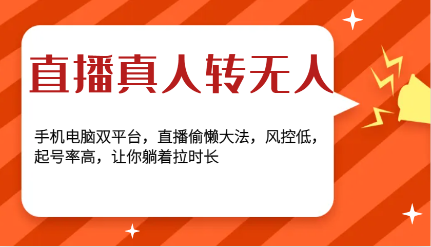 直播真人转无人，手机电脑双平台，直播偷懒大法，风控低，起号率高，让你躺着拉时长-志拓网创