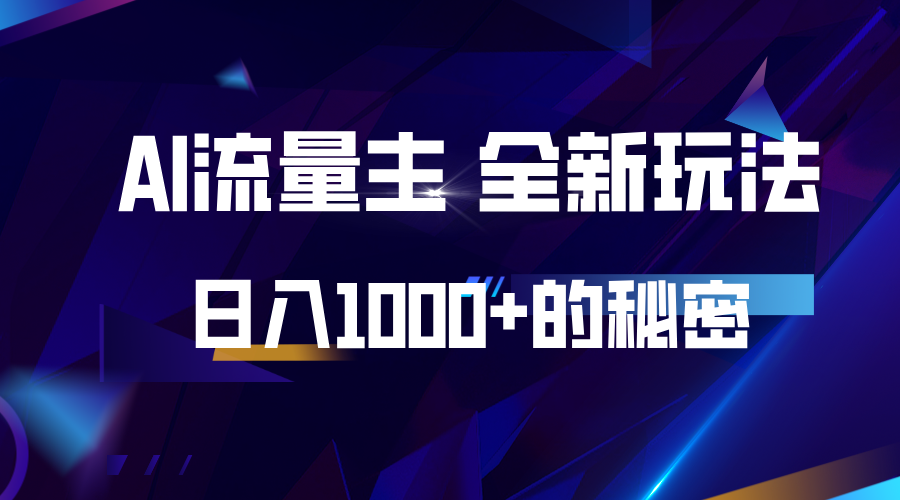 揭秘公众号AI流量主，日入1000+的全新玩法-志拓网创