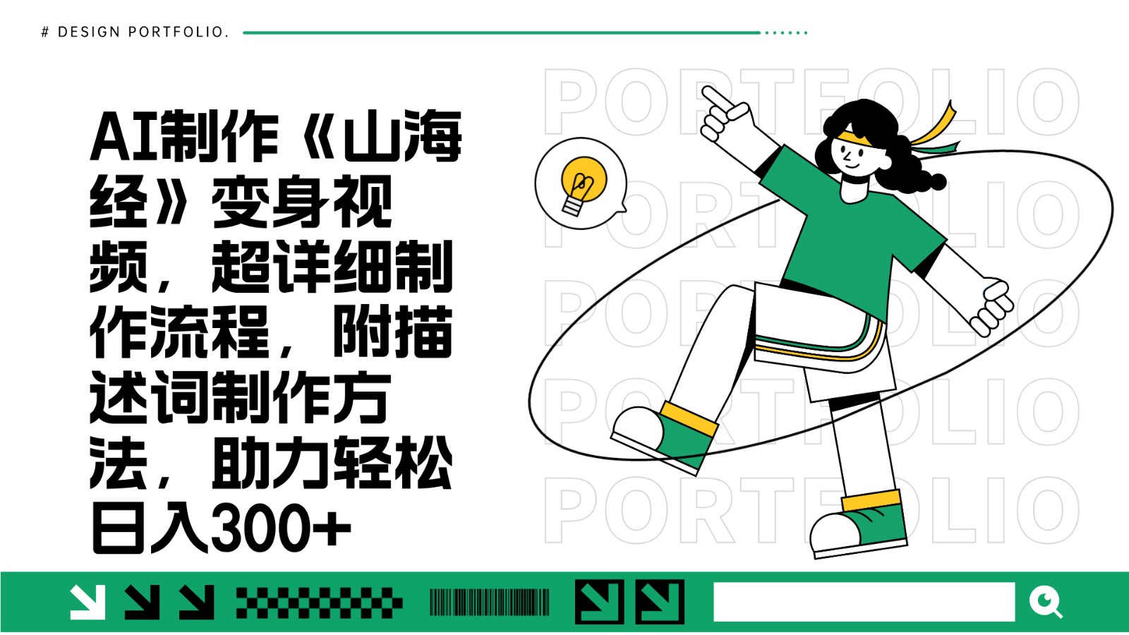 AI制作《山海经》变身视频，超详细制作流程，附描述词制作方法，助力轻松日入300+-志拓网创