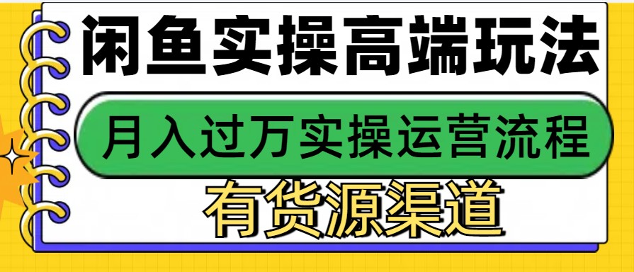 闲鱼无货源电商，操作简单，月入3W+-志拓网创