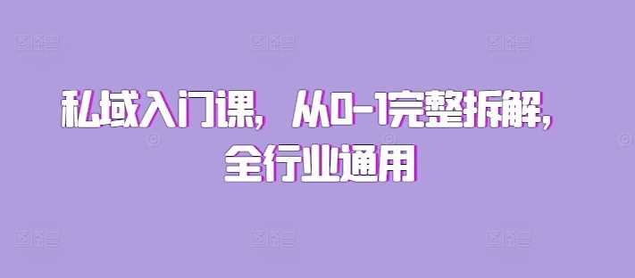 私域入门课，从0-1完整拆解，全行业通用-志拓网创