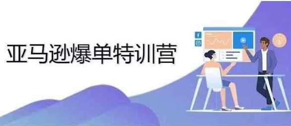 2024年亚马逊爆单特训营，专制不出单，挑战日出千单-志拓网创