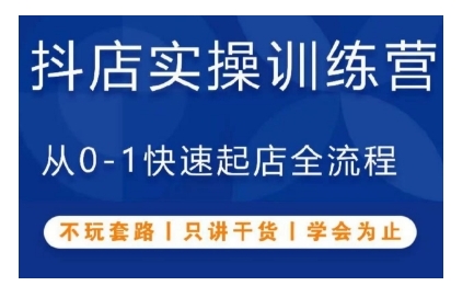 抖音小店实操训练营，从0-1快速起店全流程，不玩套路，只讲干货，学会为止-志拓网创