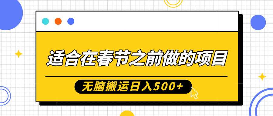 适合在春节之前做的项目，无脑搬运日入5张，0基础小白也能轻松月入过W-志拓网创