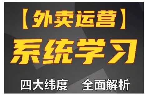 外卖运营高阶课，四大维度，全面解析，新手小白也能快速上手，单量轻松翻倍-志拓网创