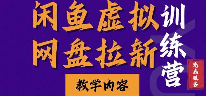 闲鱼虚拟网盘拉新训练营，两天快速人门，长久稳定被动收入，要在没有天花板的项目里赚钱-志拓网创