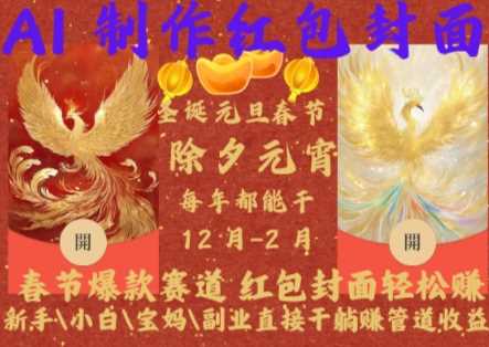 Al制作红包封面，春节爆款赛道，红包封面轻松挣，新手\小白\宝妈\副业直接干躺Z管道收益【揭秘】-志拓网创
