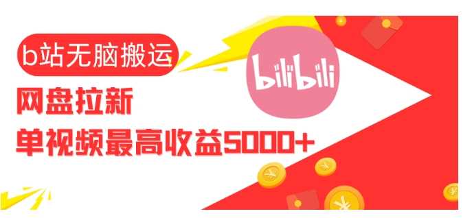 视频无脑搬运b站网盘拉新，单视频最高收益5k+【揭秘】-志拓网创