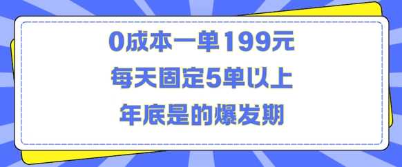 人人都需要的东西0成本一单199元每天固定5单以上年底是的爆发期【揭秘】-志拓网创