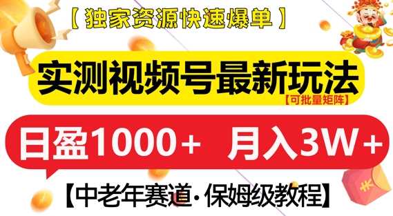 实测视频号最新玩法，中老年赛道，独家资源，月入过W+【揭秘】-志拓网创