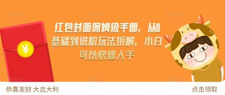 红包封面保姆级手册，从0基础到进阶玩法拆解，小白可以快速入手-志拓网创