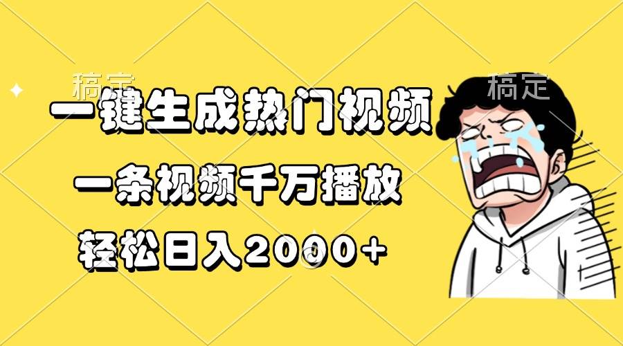 （13535期）一键生成热门视频，一条视频千万播放，轻松日入2000+-志拓网创