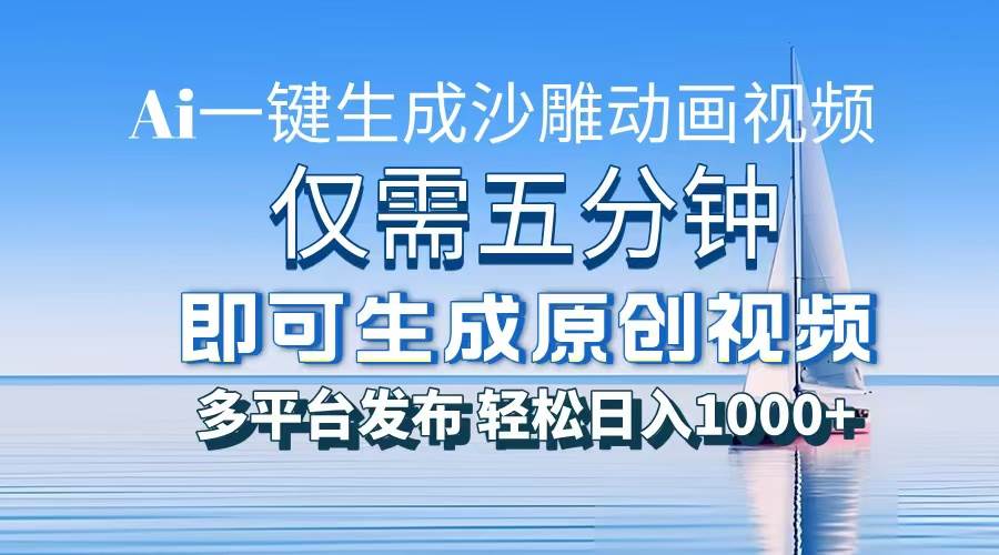 （13533期）一件生成沙雕动画视频，仅需五分钟时间，多平台发布，轻松日入1000+\AI…-志拓网创