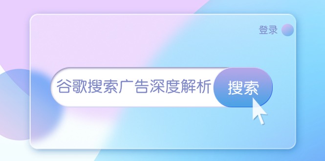 （13529期）谷歌搜索广告深度解析：从开户到插件安装，再到询盘转化与广告架构解析-志拓网创