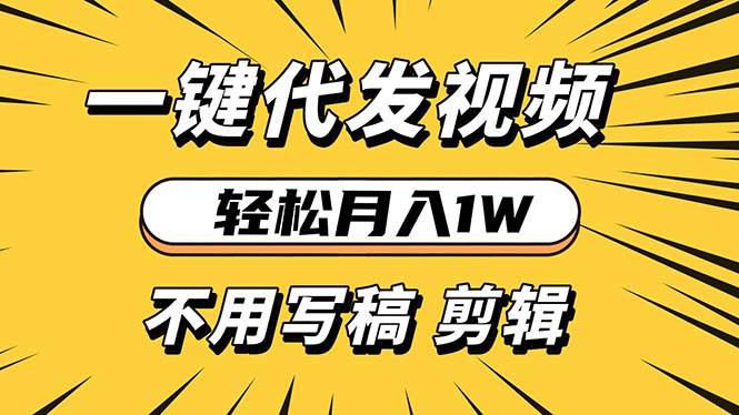 （13523期）轻松月入1W 不用写稿剪辑 一键视频代发 新手小白也能轻松操作-志拓网创