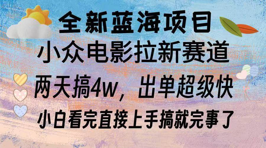 （13521期）全新蓝海项目 电影拉新两天实操搞了3w，超好出单 每天2小时轻轻松松手上-志拓网创