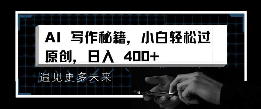 AI写作秘籍，小白轻松过原创，日入 4张【揭秘】-志拓网创