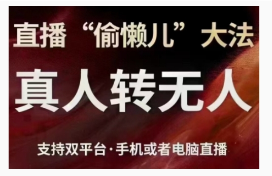 直播“偷懒儿”大法，直播真人转无人，支持双平台·手机或者电脑直播-志拓网创