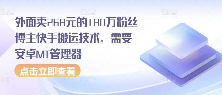 外面卖268元的180万粉丝博主快手搬运技术，需要安卓MT管理器-志拓网创