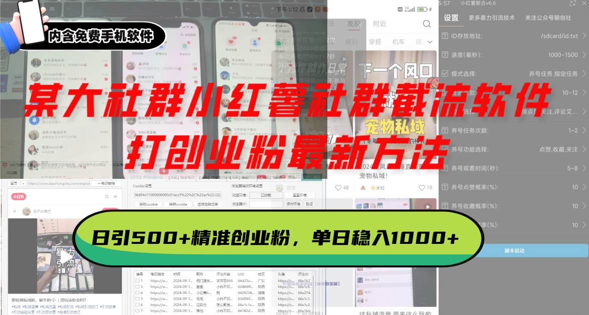 （13539期）某大社群小红薯社群截流软件，打创业粉最新方法 日引500+创业，粉单日…-志拓网创