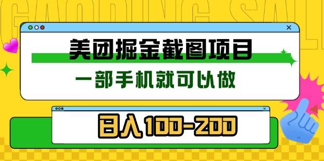 （13543期）美团酒店截图标注员 有手机就可以做佣金秒结 没有限制-志拓网创