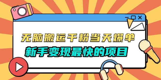 （13542期）无脑搬运千粉当天必爆，免费带模板，新手变现最快的项目，没有之一-志拓网创