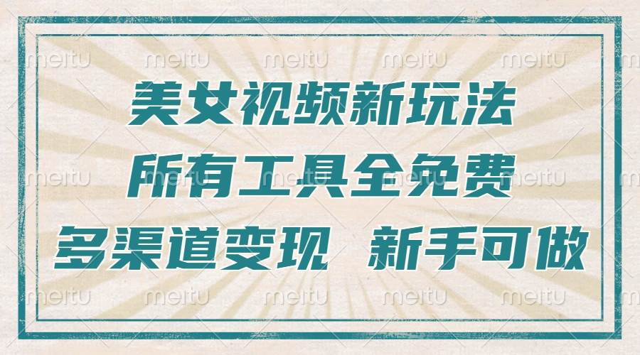 （13541期）一张图片制作美女跳舞视频，暴力起号，多渠道变现，所有工具全免费，新…-志拓网创