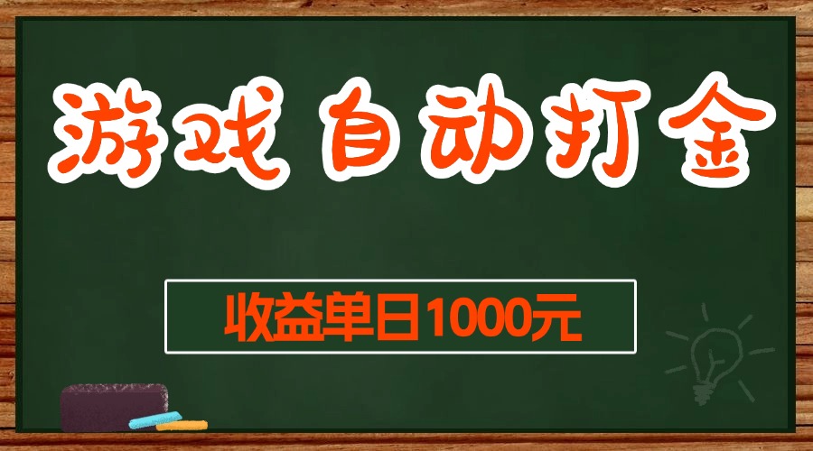 （13538期）游戏无脑自动打金搬砖，收益单日1000+ 长期稳定无门槛的项目-志拓网创