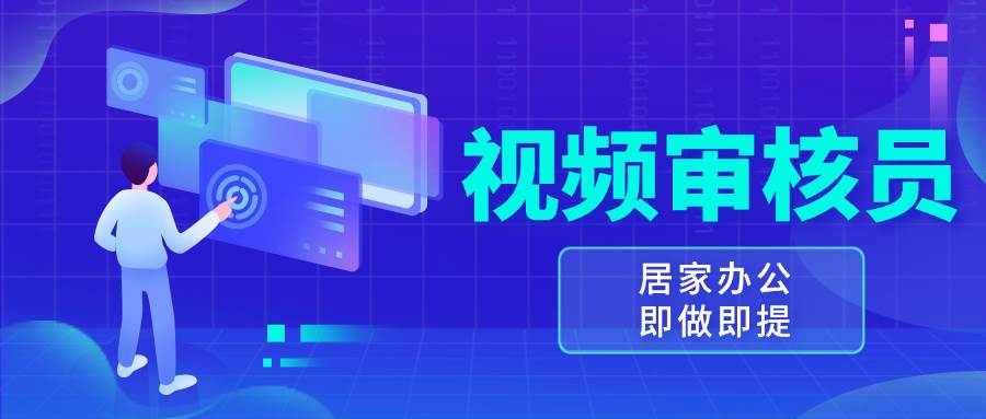 （13534期）视频审核员，多做多劳，小白按照要求做也能一天100-150+-志拓网创
