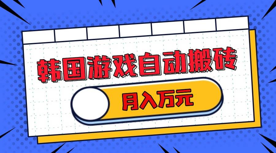 （13515期）韩国游戏无脑搬砖单机收益200+ 轻松月入万元-志拓网创