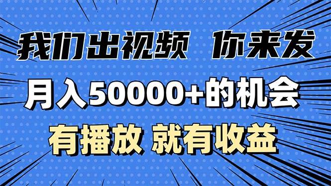 （13516期）月入5万+的机会，我们出视频你来发，有播放就有收益，0基础都能做！-志拓网创