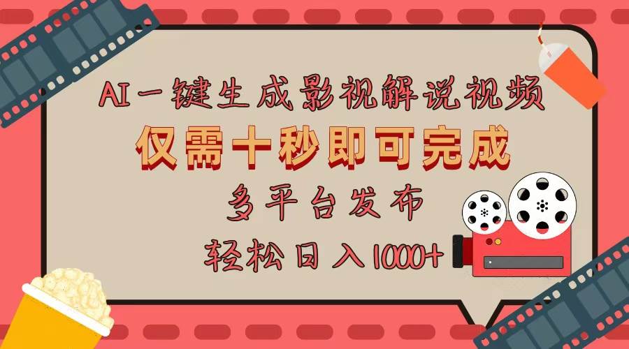 （13514期）AI一键生成原创影视解说视频，仅用十秒即可完成完整视频，多平台发布，…-志拓网创