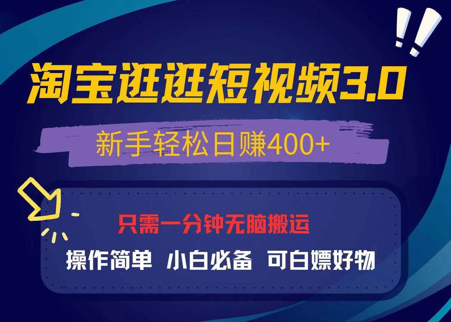 （13508期）最新淘宝逛逛视频3.0，操作简单，新手轻松日赚400+，可白嫖好物，小白…-志拓网创