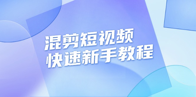 （13504期）混剪短视频快速新手教程，实战剪辑千川的一个投流视频，过审过原创-志拓网创