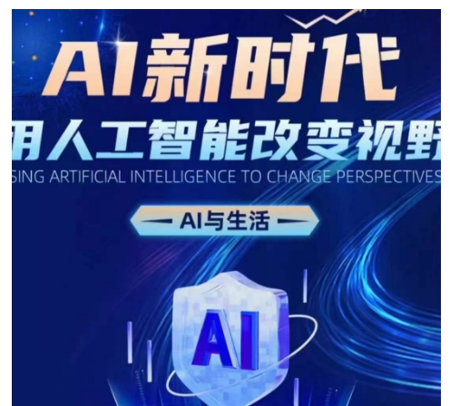 AI新时代：用人工智能改变视野，AI与生活-志拓网创