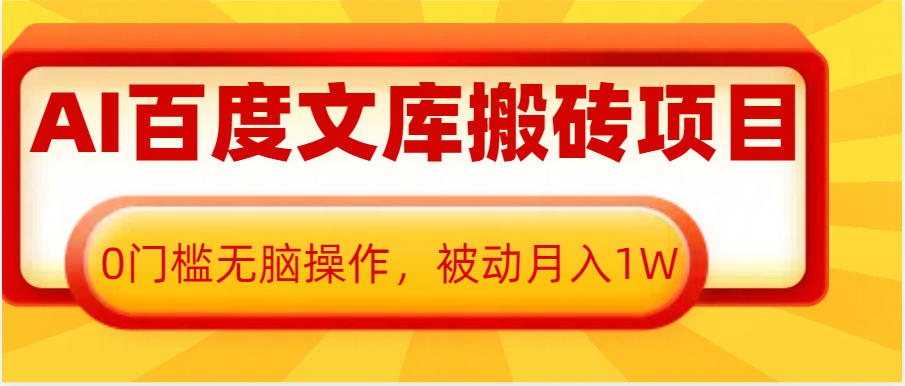 AI百度文库搬砖复制粘贴项目，0门槛无脑操作，被动月入1W+-志拓网创