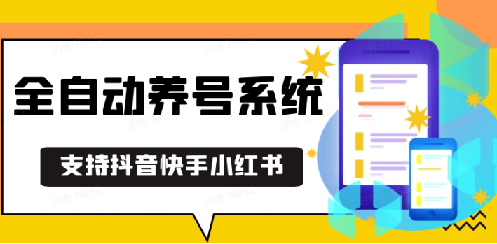 抖音快手小红书养号工具,安卓手机通用不限制数量,截流自热必备养号神器解放双手-志拓网创