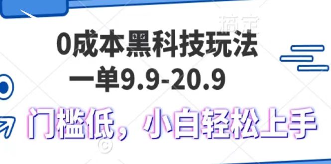0成本黑科技玩法，一单9.9单日变现1000＋，小白轻松易上手-志拓网创