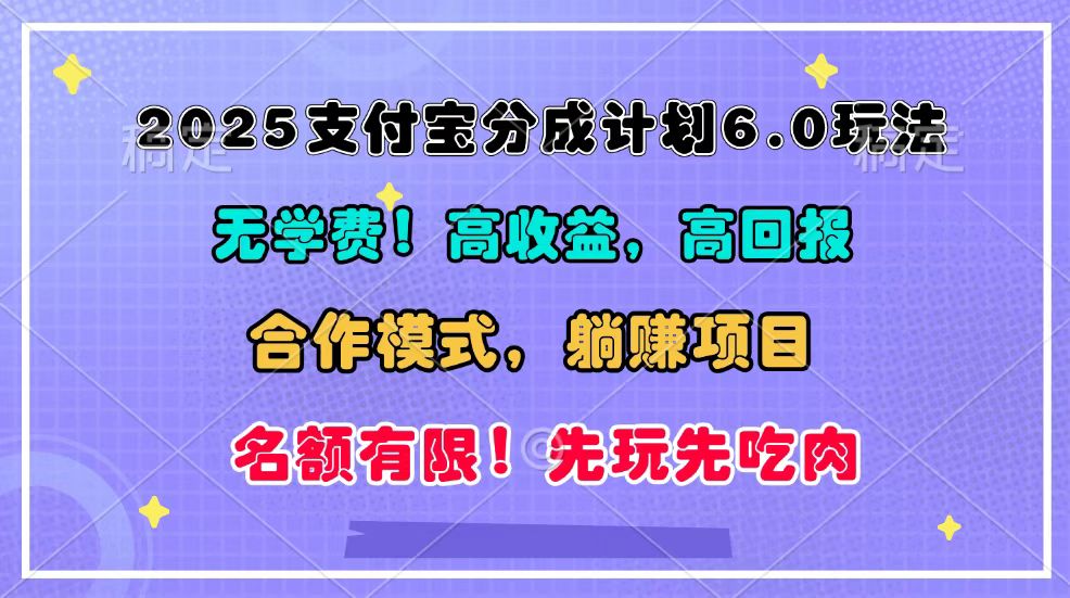 2025支付宝分成计划6.0玩法，合作模式，靠管道收益实现躺赚！-志拓网创