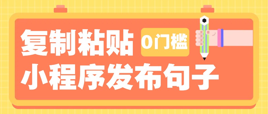 0门槛复制粘贴小项目玩法，小程序发布句子，3米起提，单条就能收益200+！-志拓网创
