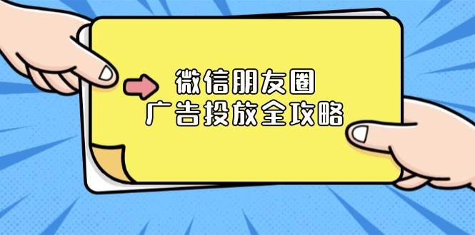 微信朋友圈广告投放全攻略：ADQ平台介绍、推广层级、商品库与营销目标-志拓网创