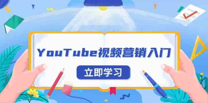 YouTube视频营销入门：账号注册指南，平台介绍与外贸推广-志拓网创