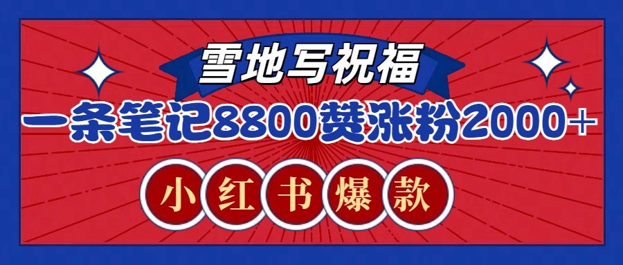 一条笔记8800+赞，涨粉2000+，火爆小红书的recraft雪地写祝福玩法（附提示词及工具）-志拓网创