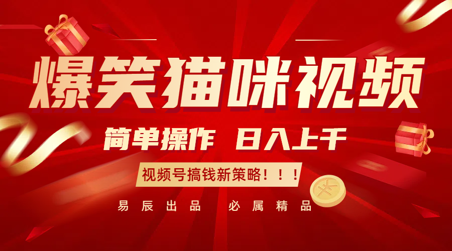 爆笑猫咪视频：简单操作，日入过千，视频号搞钱新策略！-志拓网创