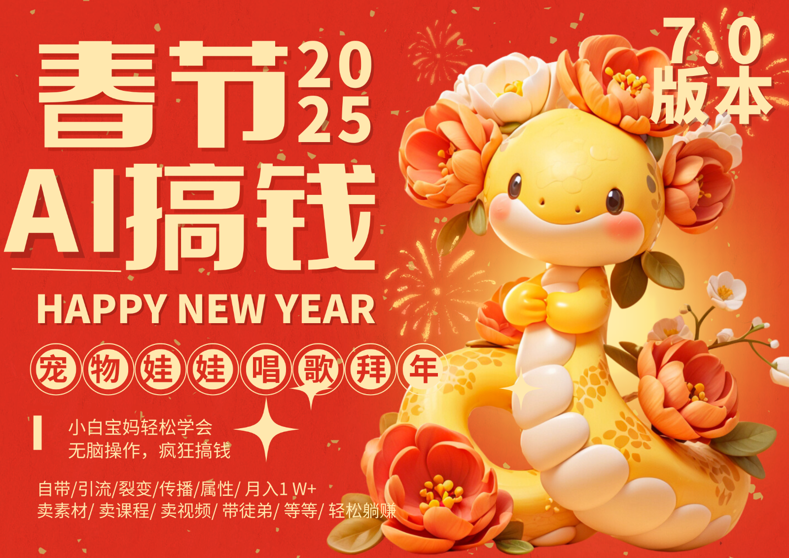 AI春节搞钱7.0升级版 蝴蝶号超火爆萌宠唱歌拜年  AI一键制作 批量出内容   春节做…-志拓网创