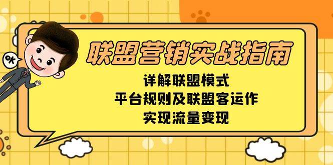 联盟营销实战指南，详解联盟模式、平台规则及联盟客运作，实现流量变现-志拓网创