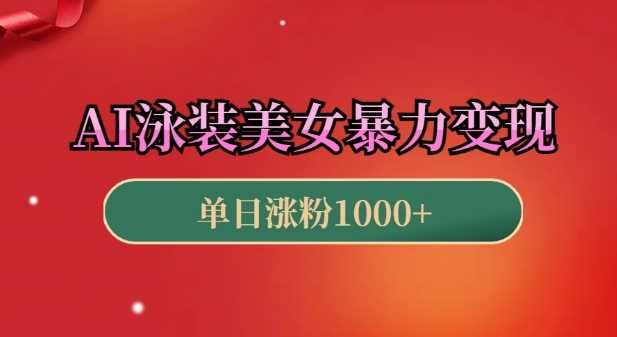 AI泳装美女暴力引流，小白3分钟一个原创视频，高效变现日入几张【揭秘】-志拓网创