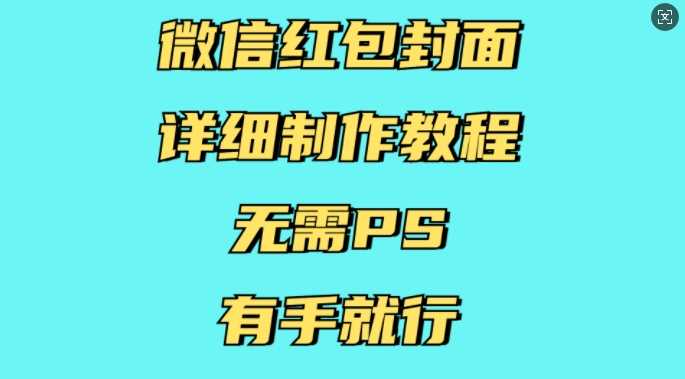 微信红包封面详细制作教程，无需PS，有手就行-志拓网创