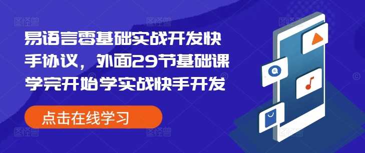 易语言零基础实战开发快手协议，外面29节基础课学完开始学实战快手开发-志拓网创