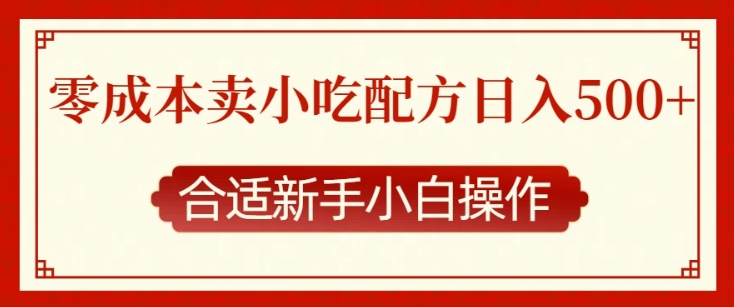 零成本售卖小吃配方，日入多张，适合新手小白操作【揭秘】-志拓网创